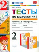 Рудницкая. УМКн. Тесты по математике 2кл. Ч.2