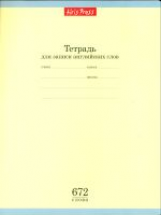 Тетрадь для записи английских слов (Жёлтая).