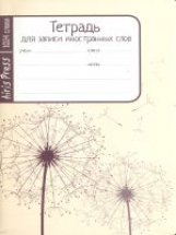 Тетрадь для записи иностранных слов. (Малый формат) (Одуванчики).