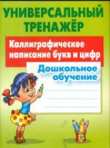 Петренко. Универсальный тренажер. Дошкольное обучение. Каллиграфическое написание букв и цифр.