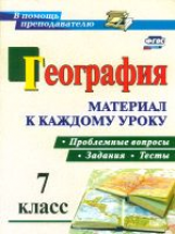 Савкин. География. Проблемные вопросы, задания и тесты. Материал к каждому уроку. 7 класс. (ФГОС)