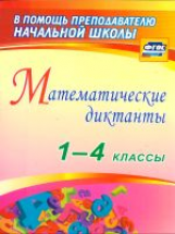 Зверева. Математические диктанты. 1-4 классы. (ФГОС)