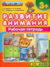 Развитие внимания. Рабочая тетрадь. 3+ /Гаврина. (ФГОС ДО).