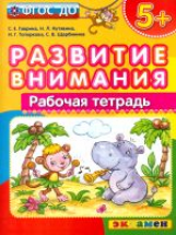 Развитие внимания. Рабочая тетрадь. 5+  /Гаврина. (ФГОС ДО).