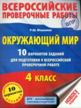 Мошнина. Окружающий мир. 4 кл. 10 вариантов заданий д/подгот. к всероссийской проверочной работе