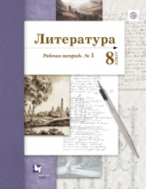 Ланин. Литература. 8 кл. Рабочая тетрадь. Часть 1. (ФГОС)