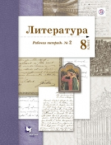 Ланин. Литература. 8 кл. Рабочая тетрадь. Часть 2. (ФГОС)