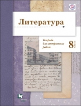 Ланин. Литература. 8 кл. Тетрадь для контрольных работ. (ФГОС)