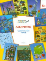 УМ По дороге в школу. Лабиринты. Удивительный город. 5+ (ФГОС) /Медов.