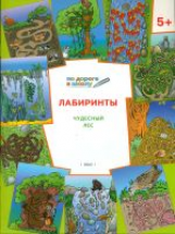 УМ По дороге в школу. Лабиринты. Чудесный лес. 5+ (ФГОС) /Медов.