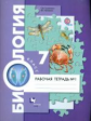 Суматохин. Биология. 7 кл. Рабочая тетрадь. В 2-х ч. Часть 1. (ФГОС)