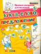 Дошкольник. Прописи - раскраски для малышей. Буква. Слово. Предложение. 5+. / Гаврина. (ФГОС ДО).