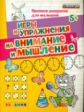 Дошкольник. Прописи - раскраски для малышей. Внимание и мышление. 5+. / Гаврина. (ФГОС ДО).