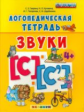 Логопедическая тетрадь. Звуки "С" и "С'". 4+ /Гаврина. (ФГОС ДО).