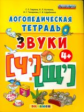 Логопедическая тетрадь. Звуки "Ч" и "Щ". 4+ /Гаврина. (ФГОС ДО).