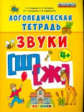 Логопедическая тетрадь. Звуки "Ш" и "Ж". 4+ /Гаврина. (ФГОС ДО).