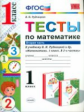 УМКн Тесты по математике. 1 кл. Часть 2. /Рудницкая. (ФГОС)