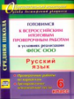 Легоцкая. Русский язык. 6 класс. Готовимся к Всероссийским итоговым проверочным работам. Трениров.те