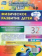 Недомеркова. Физическое развитие детей 5-6 л. Технол.карты. Март-май. 32 карты (ФГОС ДО)