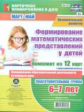 Мурченко. Формирован. математ. предст. у детей. 12 карт. Подгот. гр. (от 6-7 л). Март-май. (ФГОС ДО)