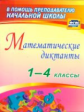 Зверева. Математические диктанты. 1-4 классы. (ФГОС)