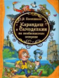 Постников. Карандаш и Самоделкин на необитаемом острове.