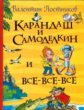 Постников. Карандаш и Самоделкин.