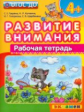 Развитие внимания. Рабочая тетрадь. 4+ /Гаврина. (ФГОС ДО).