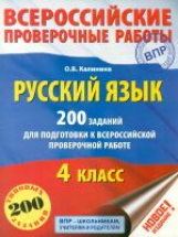 Калинина. Русский язык. 200 заданий для подготовки к всероссийским проверочным работам.