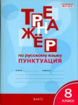 РТ Тренажёр по русскому языку. Пунктуация. 8 кл. (ФГОС) /Александрова.