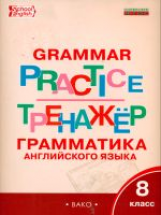 РТ Английский язык. Грамматический тренажёр. 8 кл. (ФГОС) /Макарова.