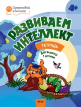 ОК Развиваем интеллект. Рабочая тетрадь для занятий с детьми. 4+ (ФГОС) /Шмелёва.