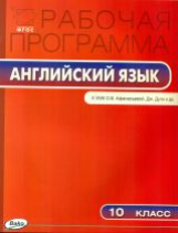 РП (ФГОС)  10 кл. Рабочая программа по Английскому языку  к УМК Афанасьева 