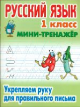 Петренко. Русский язык. Мини-тренажёр. 1 кл. Укрепляем руку для правильного письма.