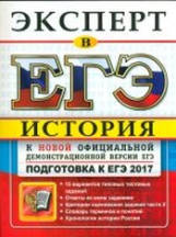 ЕГЭ Эксперт 2017. История. / Курукин.
