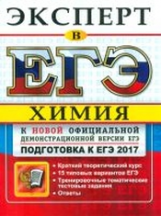 ЕГЭ Эксперт 2017. Химия. / Медведев.