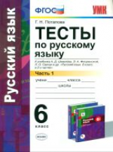 УМК Шмелев. Русский язык Тесты 6 кл. Ч.1. / Потапова. (ФГОС).