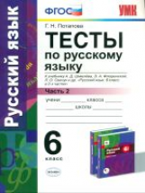 УМК Шмелев. Русский язык Тесты 6 кл. Ч.2. / Потапова. (ФГОС).