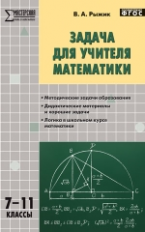 МУМ Задача для учителя математики. 7-11 кл. (ФГОС) /Рыжик.