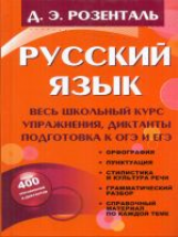 Розенталь. Русский язык. Весь школьный курс. Упражнения, диктанты. Подготовка к ОГЭ и ЕГЭ.