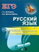 Журбина. Русский язык. ЕГЭ: кратчайший путь решения тестовых заданий.