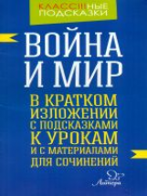 Крутецкая. Война и мир. В кратком изложении с подсказками к урокам и с материалами.