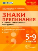 УМК. Сложные темы. Знаки препинания сложных синтаксических конструкциях. 5-9 кл./ Новикова. (ФГОС).