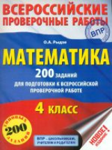 Рыдзе. Математика. 200 заданий для подготовки к всероссийским проверочным работам.