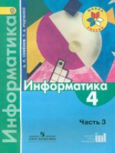 Семенов. Информатика. 4 кл. В 3-х ч. Часть 3. Учебник. (ФГОС)