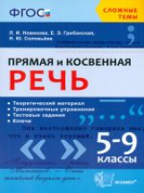 Новикова. Сложные темы. Прямая и косвенная речь. 5-9 кл. (ФГОС).