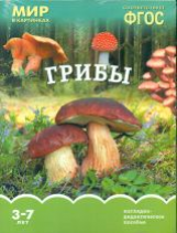 Мир в картинках. Грибы. 3-7 лет. Наглядно-дидактическое пос. (ФГОС) /Минишева.