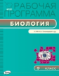 РП (ФГОС)  9 кл. Рабочая программа по Биологии к УМК Пономарёва. /Иванова.