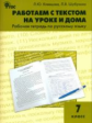 РТ Работаем с текстом на уроке и дома. Рабочая тетрадь по русскому языку. 7 кл. (ФГОС) /Клевцова.