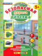 Дошкольник. Безопасная дорога детства. Р/т с наклейками. 5+. / Бабина. (ФГОС).